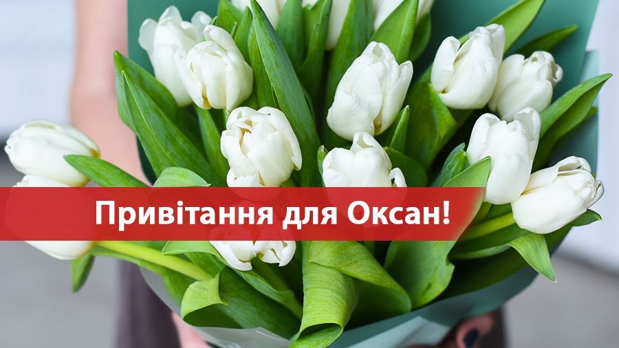 Привітання з Днем ангела Оксани 2019: вірші, проза і смс на іменини