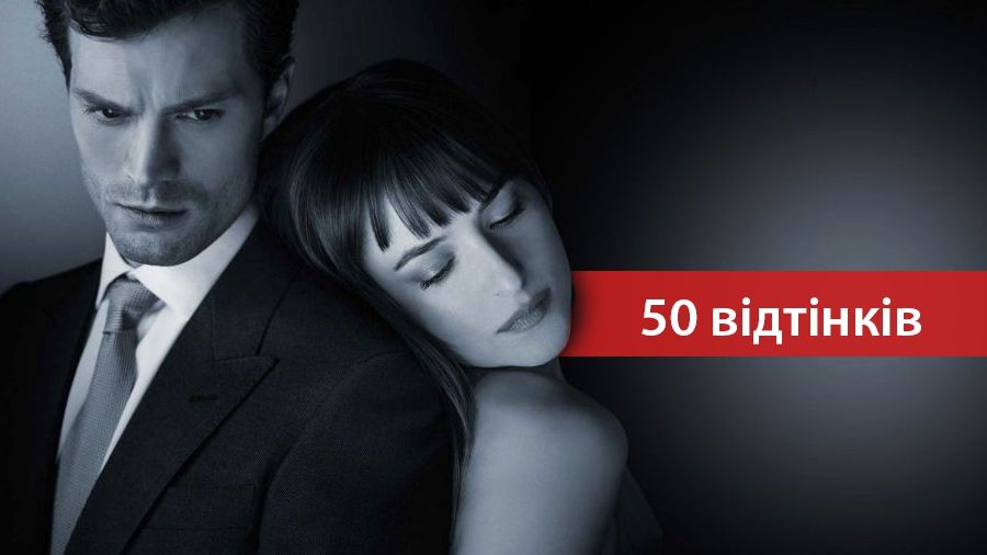 П'ятдесят відтінків: слухайте улюблені саундтреки гарячої трилогії