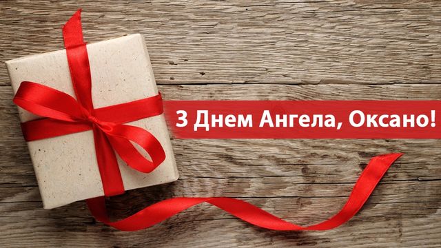 Привітання з Днем ангела Оксани 2025: найкращі побажання на іменини - фото 225761