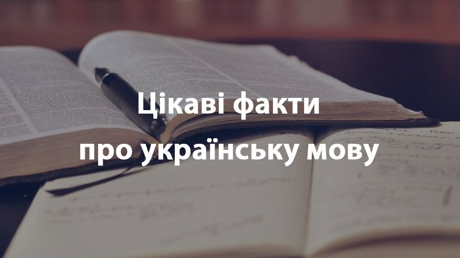 Читайте цікаві факти про українську мову - фото 1