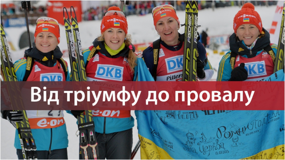 Чому збірна України з біатлону провалила Олімпіаду-2018 - фото 1