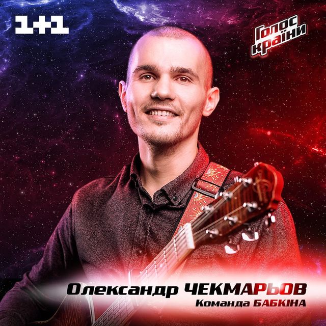 Олександр Чекмарьов - фото 228758