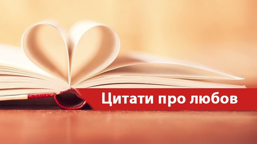 Найкращі цитати про кохання - фото 1