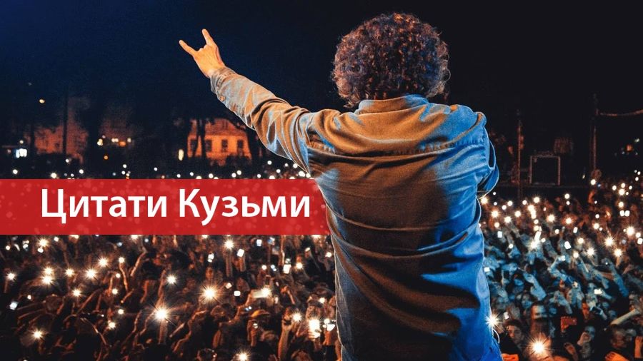 Читайте найкращі цитати Кузьми - фото 1