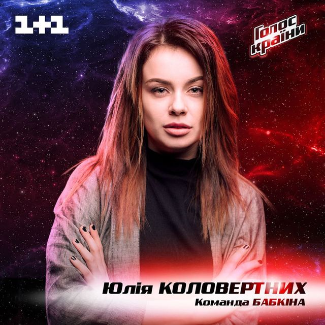 Юлія Коловертних - фото 228766