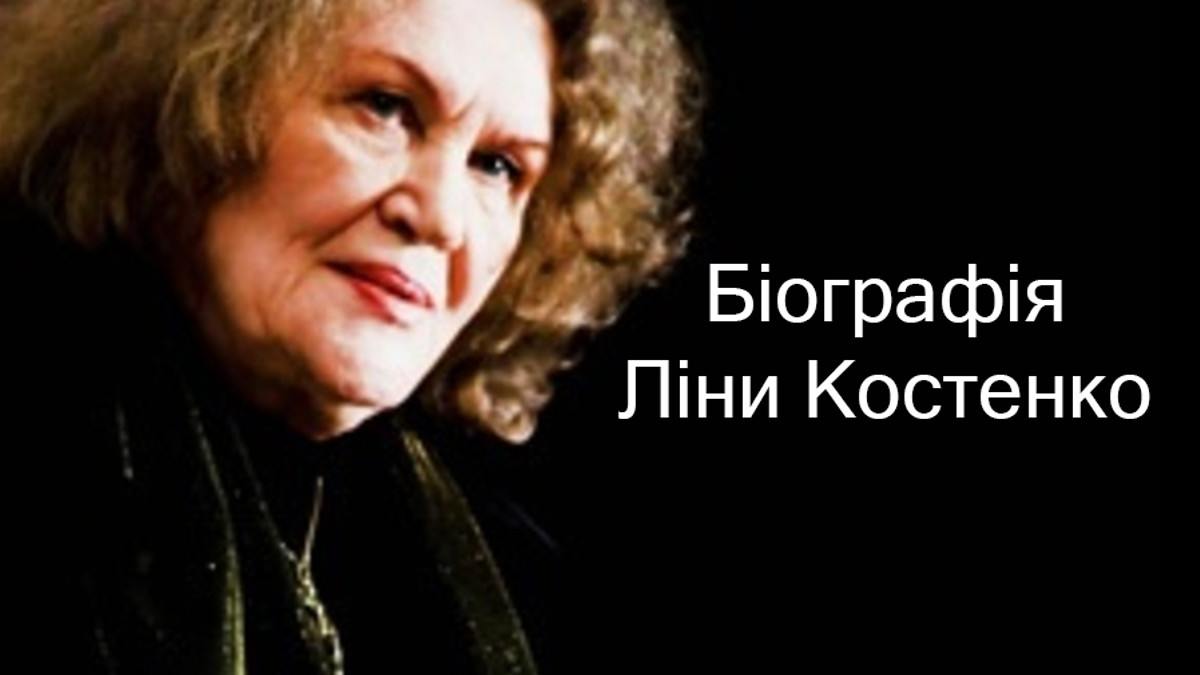 Біографія Ліни Костенко українською мовою - фото 1