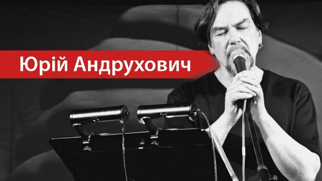 Вірші Андруховича варті уваги! - фото 232948