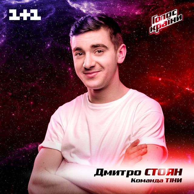 Дмитро Стоян - фото 231395