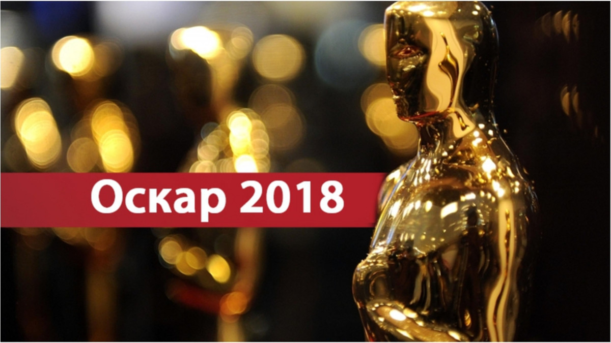 Текстовий онлайн премії Оскар 2018 - фото 1