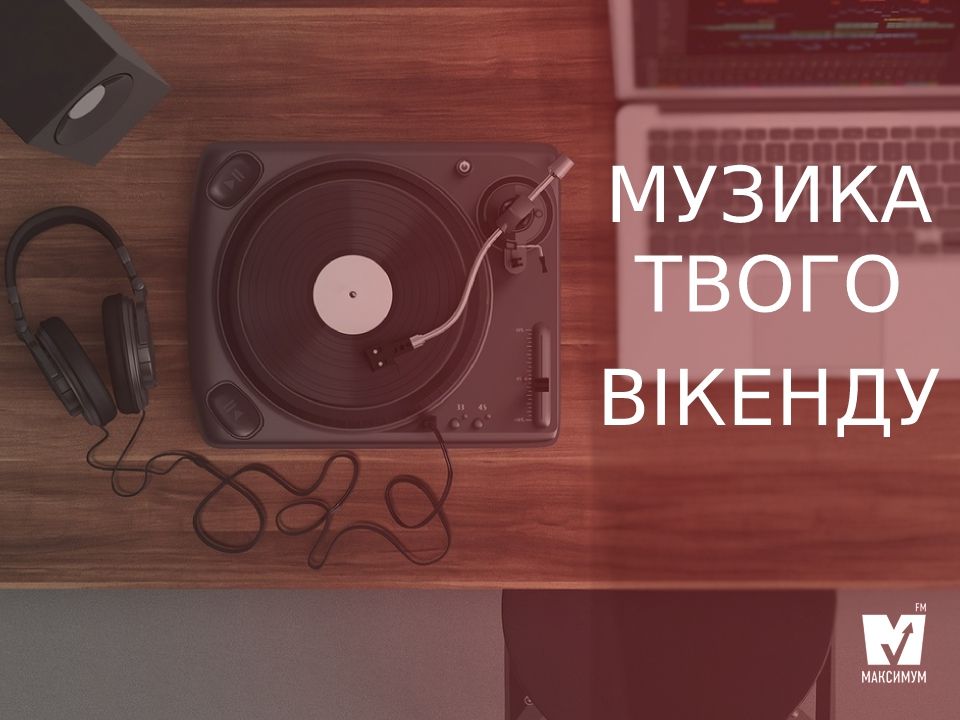 Ідеальний плейлист для вдалих вихідних
