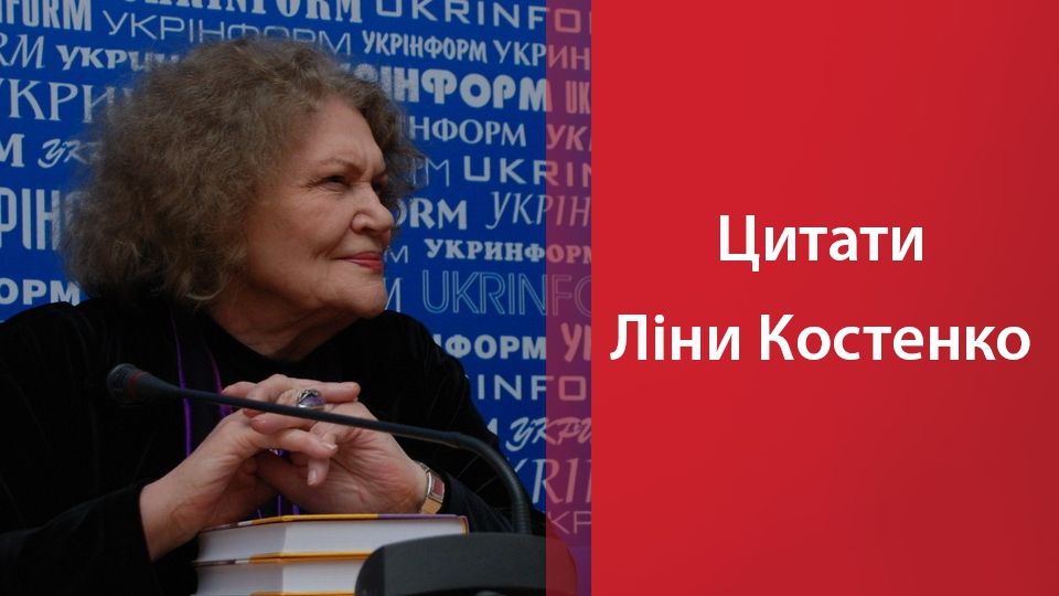 Цитати Ліни Костенко, які влучать у ваше серце