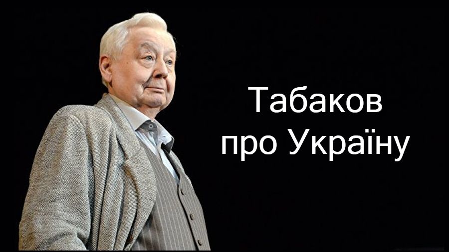Олег Табаков про Україну та українців: промовисті цитати кримнашиста