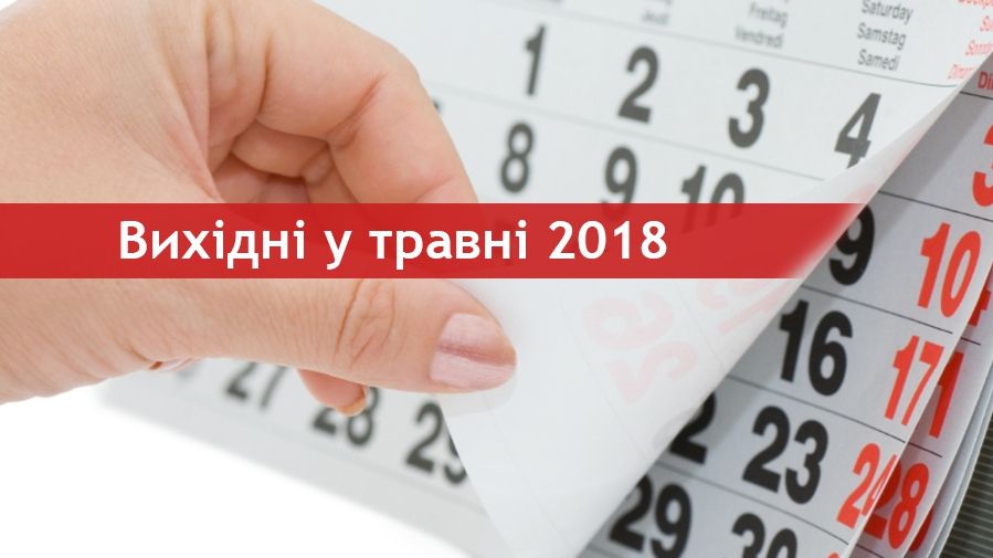 Коли будуть вихідні у травні 2018 - фото 1
