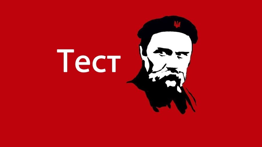 Пройдіть тест про Шевченка - фото 1