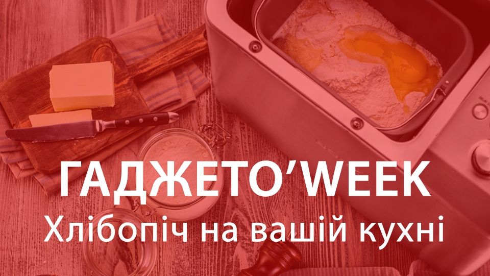 Хлібопіч на вашій кухні: пристрій, який готує не лише смачну здобу