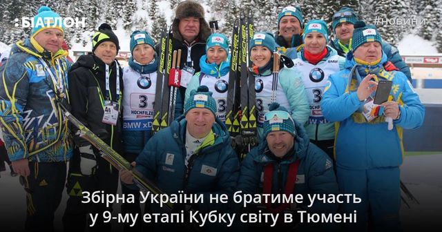 Українські біатлоністи вирішили не брати участь в етапі Кубка світу в Росії - фото 232975
