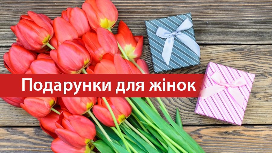 Що подарувати жінкам на 8 березня: красиві і недорогі подарунки для незабутнього свята