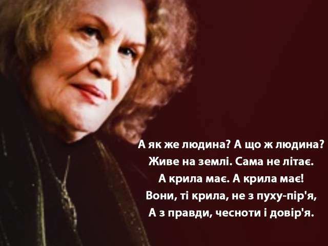 Вірш Ліни Костенко про Крила - фото 232775