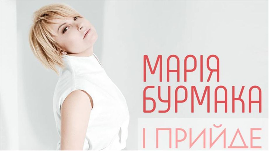 Марія Бурмака презентувала нову весняну пісню - фото 1