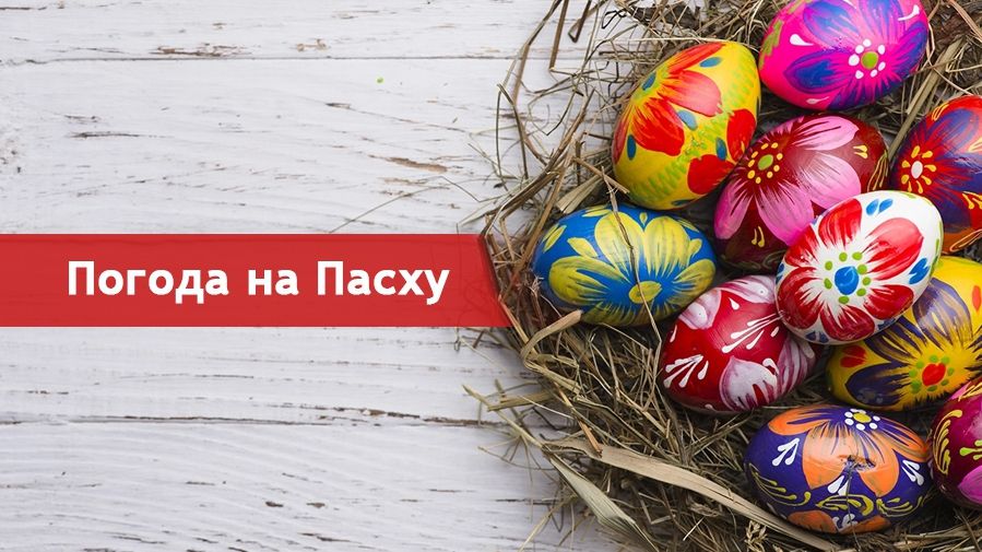 Якою буде погода на Великдень 2018 - фото 1