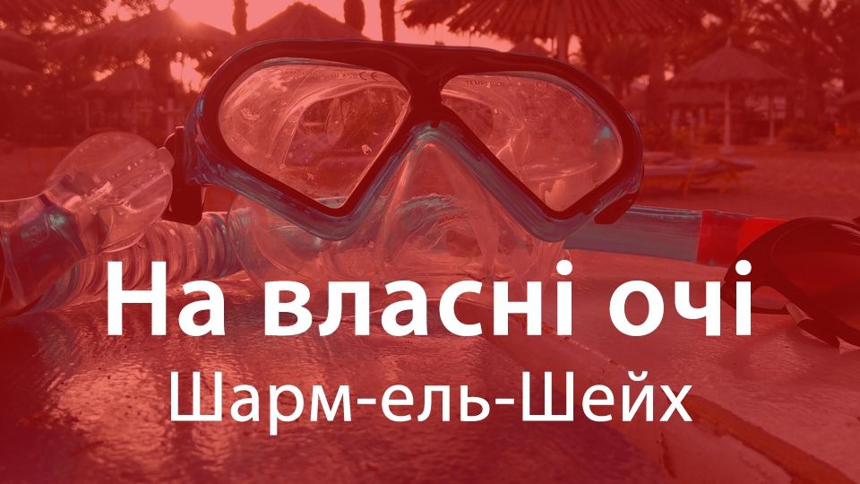 На власні очі: Шарм-ель-Шейх, в який хочеться повернутися