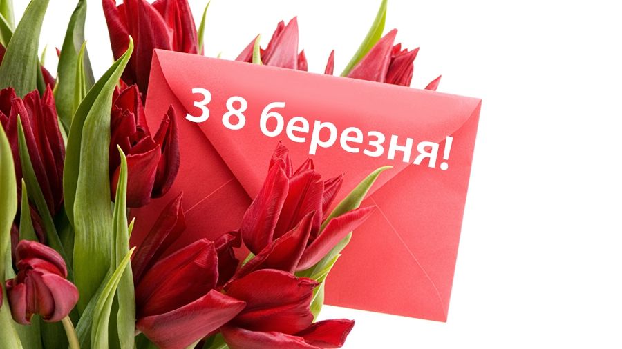 Відкритка з 8 березням! - фото 1