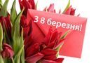 Картинки з 8 березня 2023 – вітальні відкритки та листівки українською