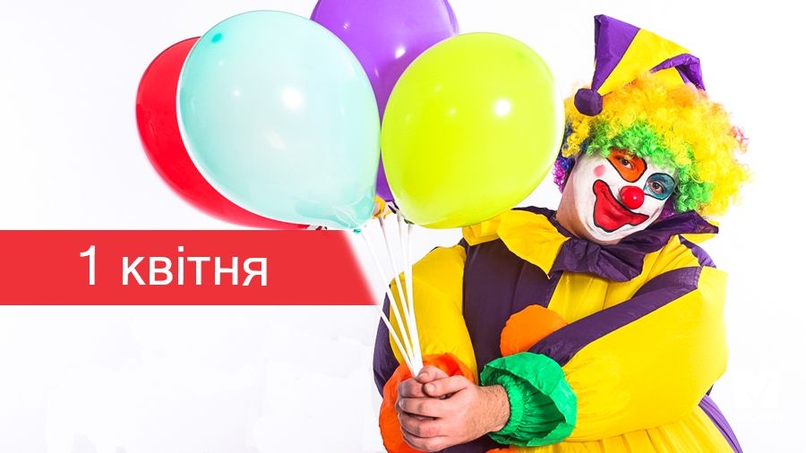 Привітання з 1 квітня: прикольні вірші, смс і проза у День сміху 2021