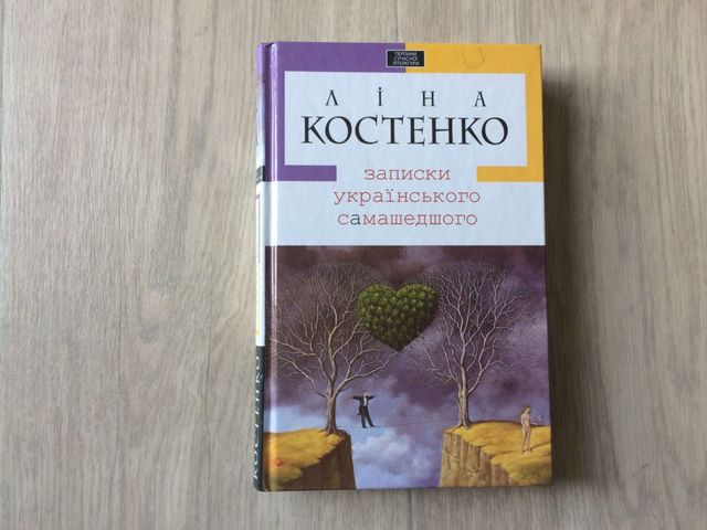 Записки українського самашедшого - фото 233690