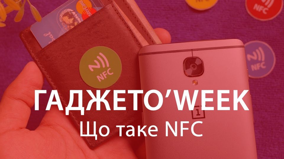 Що таке NFC та чому ця технологія має бути у вашому смартфоні