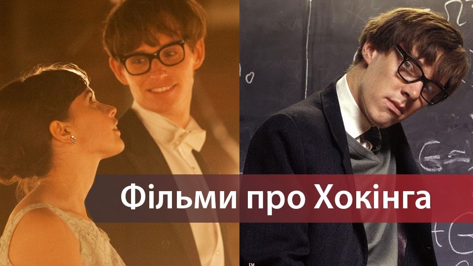 Найкращі фільми про Хокінга - фото 1