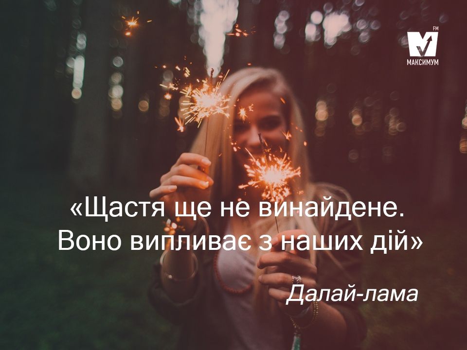 Міжнародний день щастя: поради відомих людей, як стати щасливим - фото 1