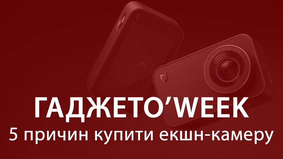 Чому вам потрібна екшн-камера - фото 1