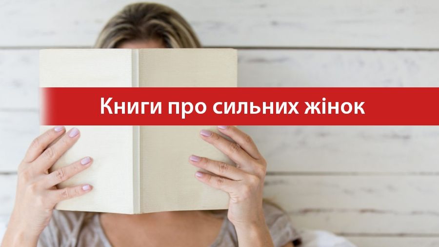 Не слабка стать! 5 книг про сильних та успішних жінок