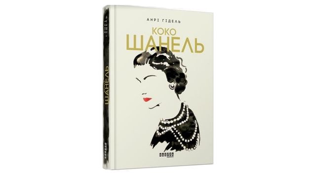 'Коко Шанель', Анрі Гідель - фото 232047