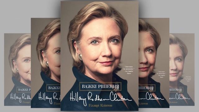 'Важкі рішення', Гілларі Клінтон - фото 232046