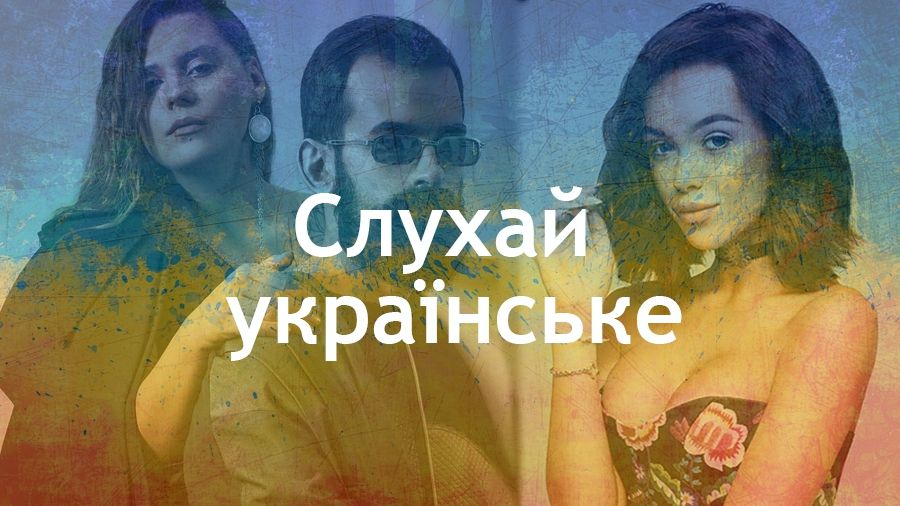 Слухайте українську музику! - фото 1