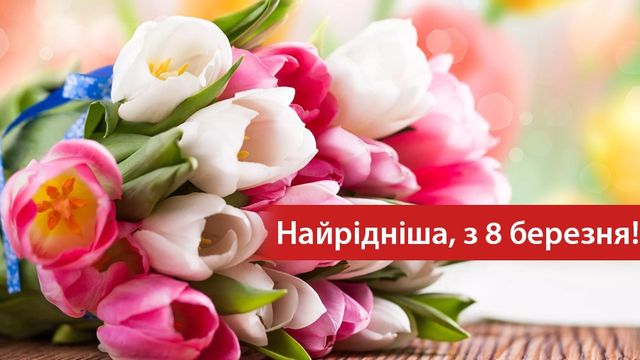 Вітання з наступаючим святом 8 березня - фото 231932