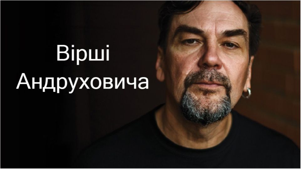 Найкращі вірші Юрія Андруховича, які вражають своєю мудрістю
