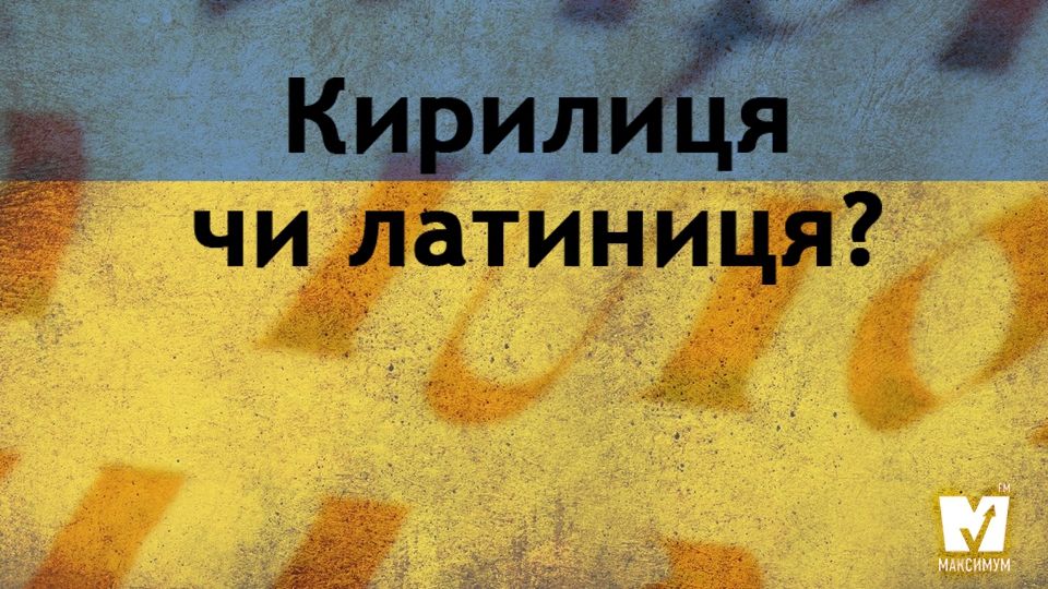 Ви готові до введення латиниці? - фото 1