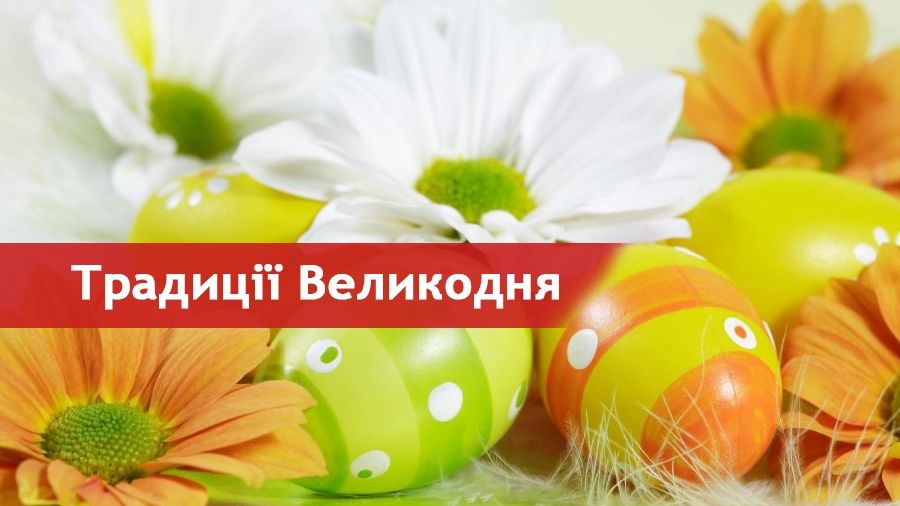 Великдень 2022: історія свята, традиції і звичаї Пасхи в Україні