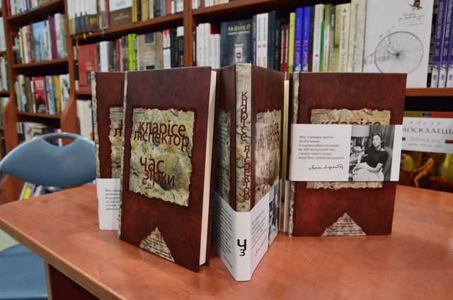 'Час зірки', Кларісе Ліспектор - фото 232048