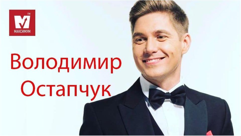 Володимир Остапчук на Радіо МАКСИМУМ - фото 1