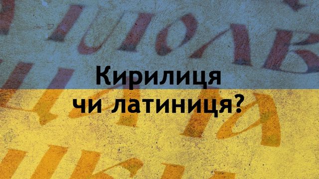 А як ви ставитеся до зміни алфавіту на латиницю? - фото 236437