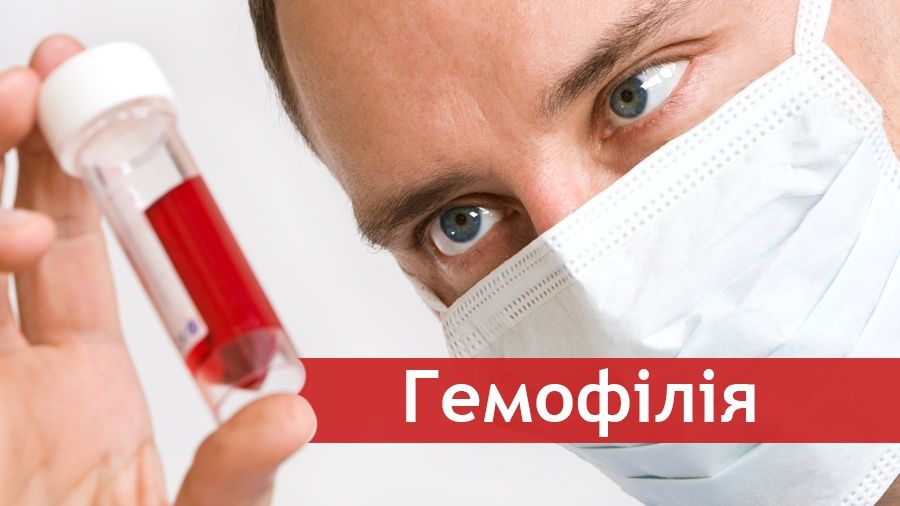 Усе, що треба знати про гемофілію - фото 1