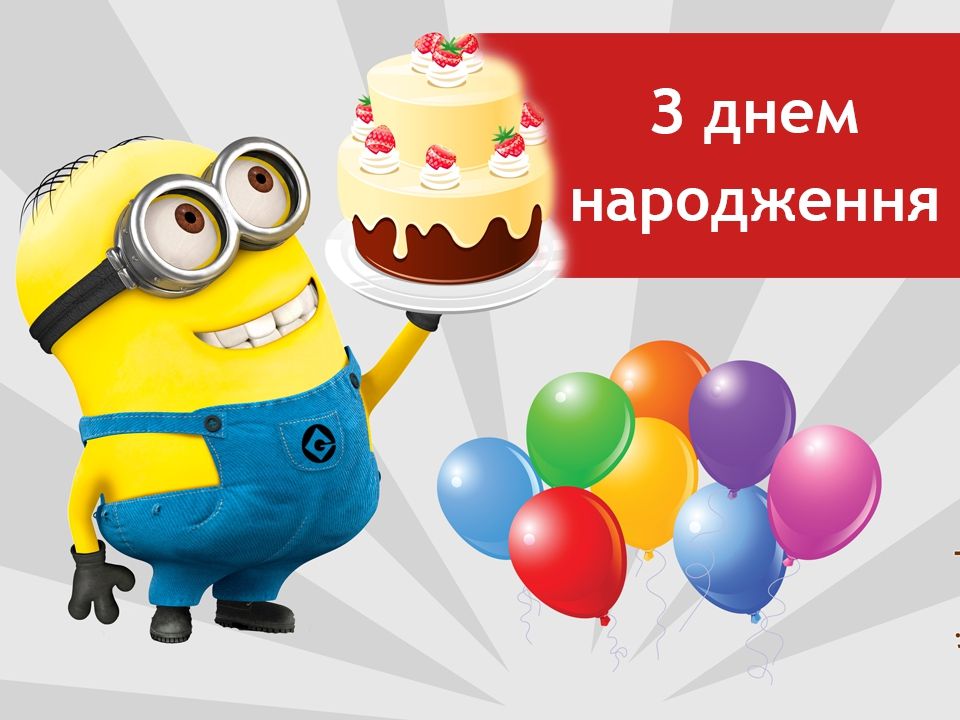 Привітання з Днем народження українською: ТОП 75 найкращих побажань - Радіо  Максимум