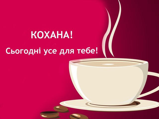 Гарного тобі дня, люба - фото 240972