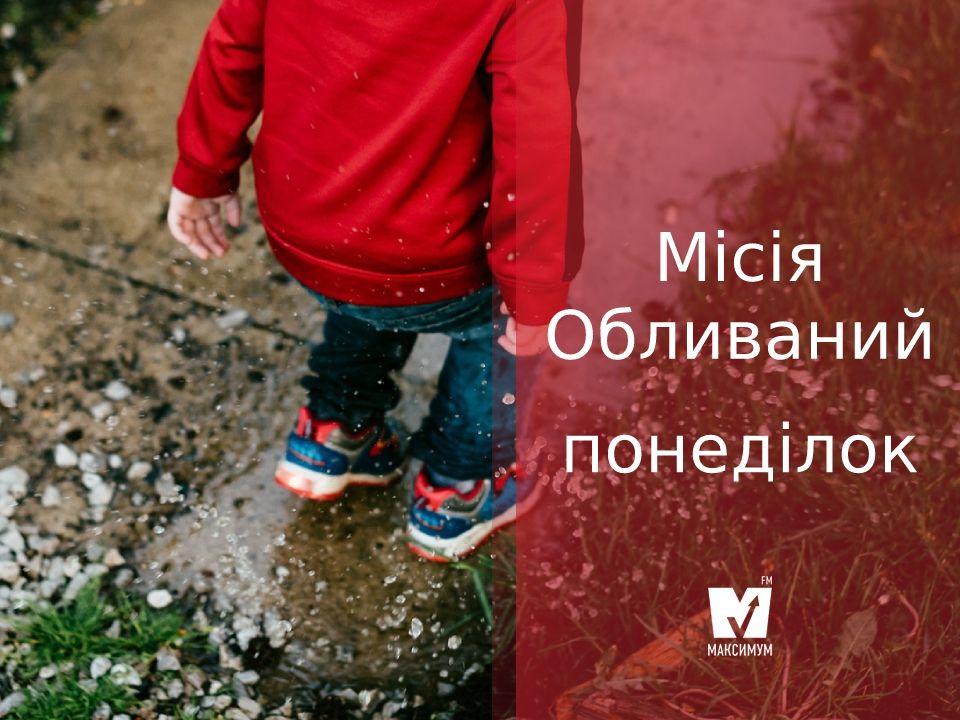 Обливаний понеділок: лайфхаки, як уникнути обливань