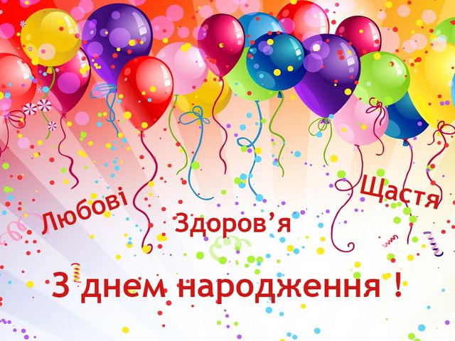 Привітання з днем народженням простими словами - фото 243721