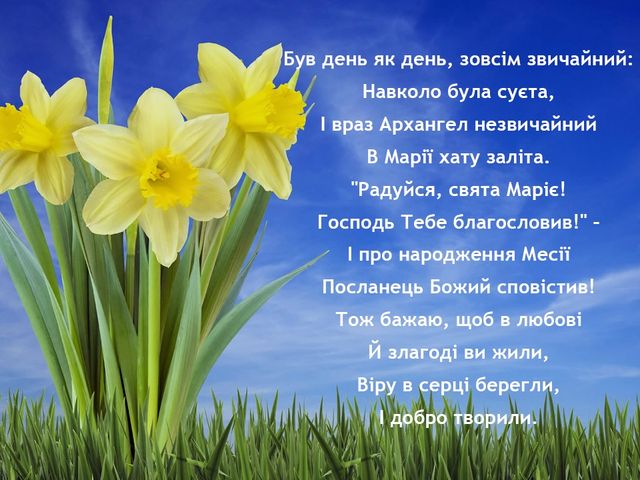 Картинки з Благовіщенням на українській мові - фото 238549